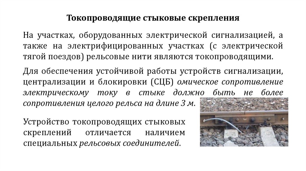 Токопроводящие стыковые скрепления