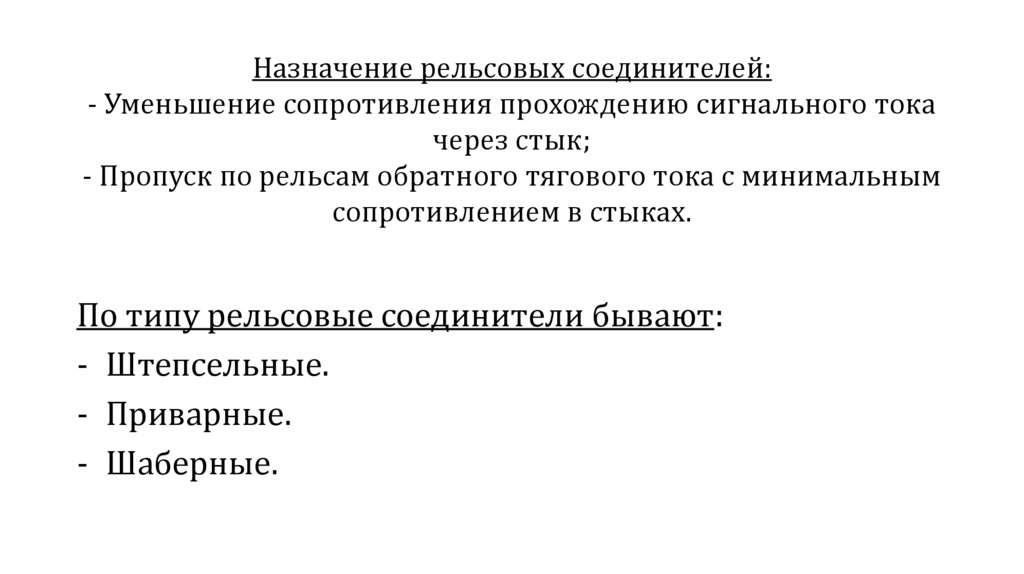 Назначение рельсовых соединителей: - Уменьшение сопротивления прохождению сигнального тока через стык; - Пропуск по рельсам