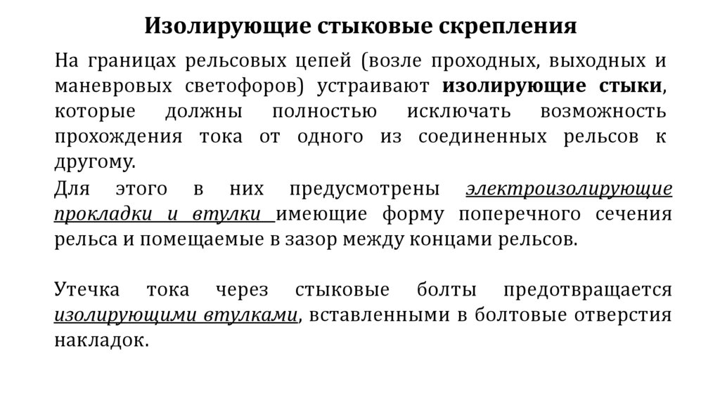 Изолирующие стыковые скрепления