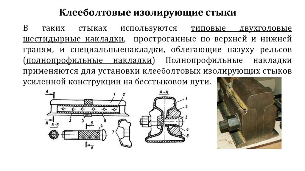 Клееболтовые изолирующие стыки