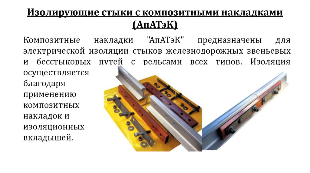 Изолирующие стыки с композитными накладками (АпАТэК)
