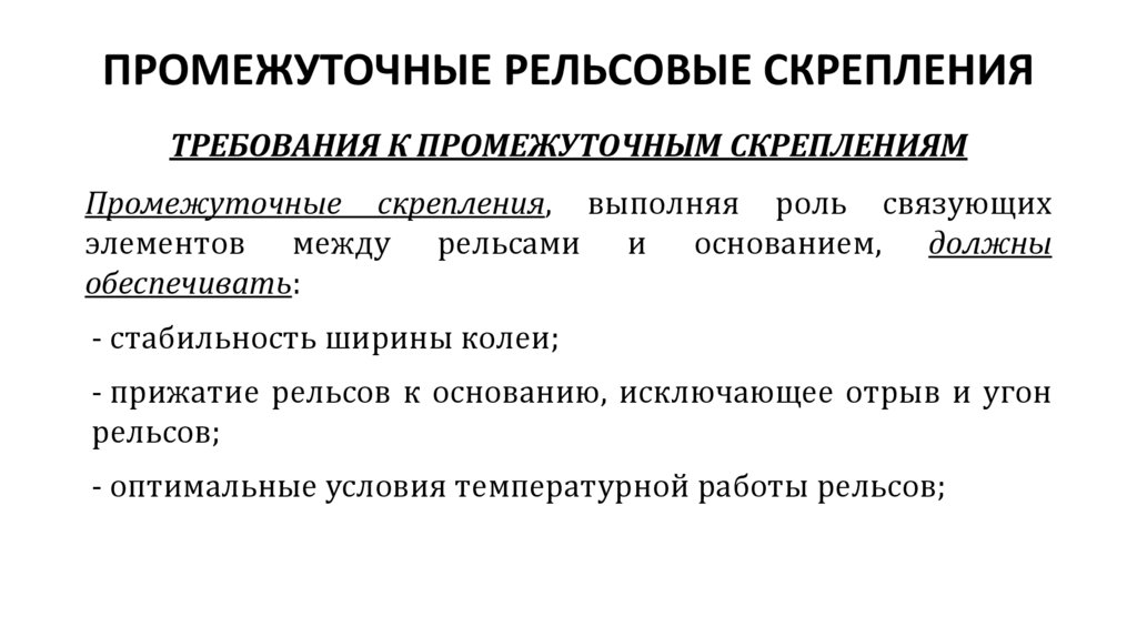ПРОМЕЖУТОЧНЫЕ РЕЛЬСОВЫЕ СКРЕПЛЕНИЯ