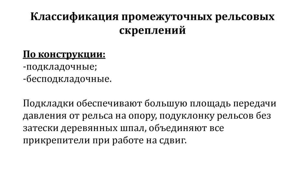 Классификация промежуточных рельсовых скреплений