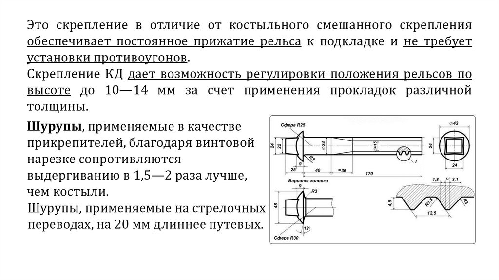 Это скрепление в отличие от костыльного смешанного скрепления обеспечивает постоянное прижатие рельса к подкладке и не требует