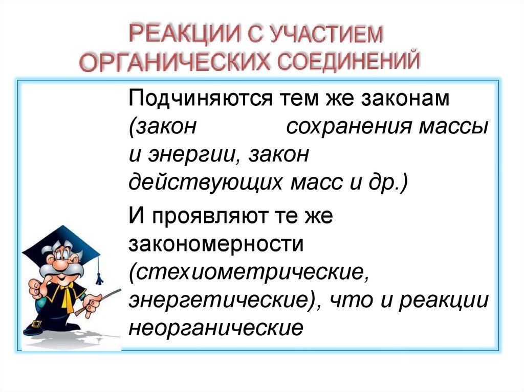 РЕАКЦИИ С УЧАСТИЕМ ОРГАНИЧЕСКИХ СОЕДИНЕНИЙ