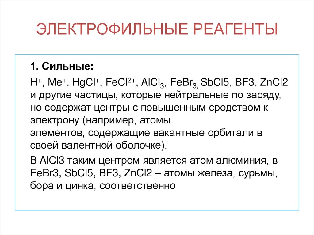 ЭЛЕКТРОФИЛЬНЫЕ РЕАГЕНТЫ