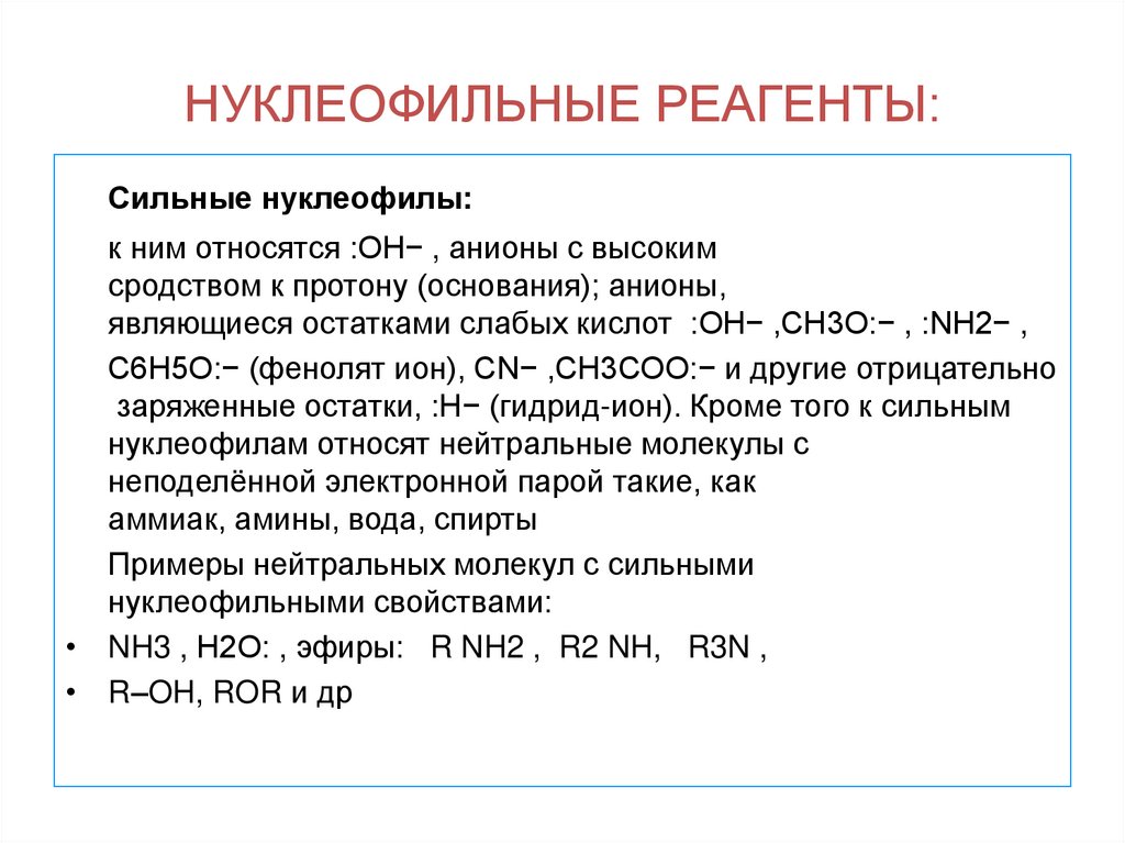 НУКЛЕОФИЛЬНЫЕ РЕАГЕНТЫ: