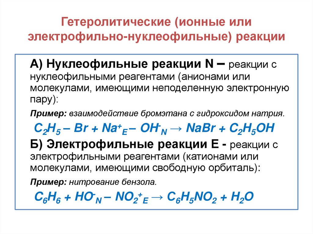 Гетеролитические (ионные или электрофильно-нуклеофильные) реакции