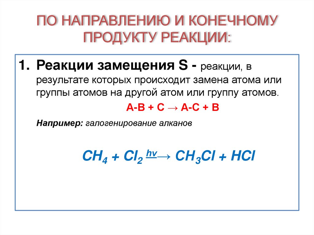 ПО НАПРАВЛЕНИЮ И КОНЕЧНОМУ ПРОДУКТУ РЕАКЦИИ: