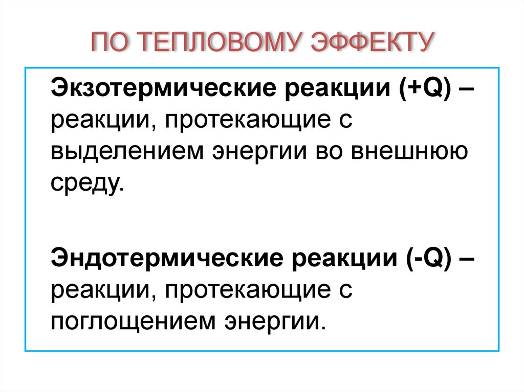 ПО ТЕПЛОВОМУ ЭФФЕКТУ