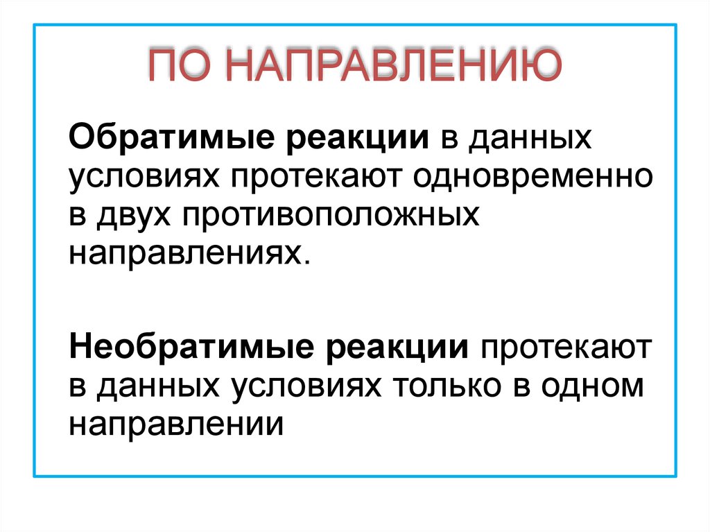 ПО НАПРАВЛЕНИЮ