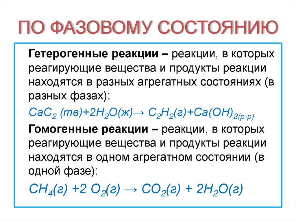 ПО ФАЗОВОМУ СОСТОЯНИЮ
