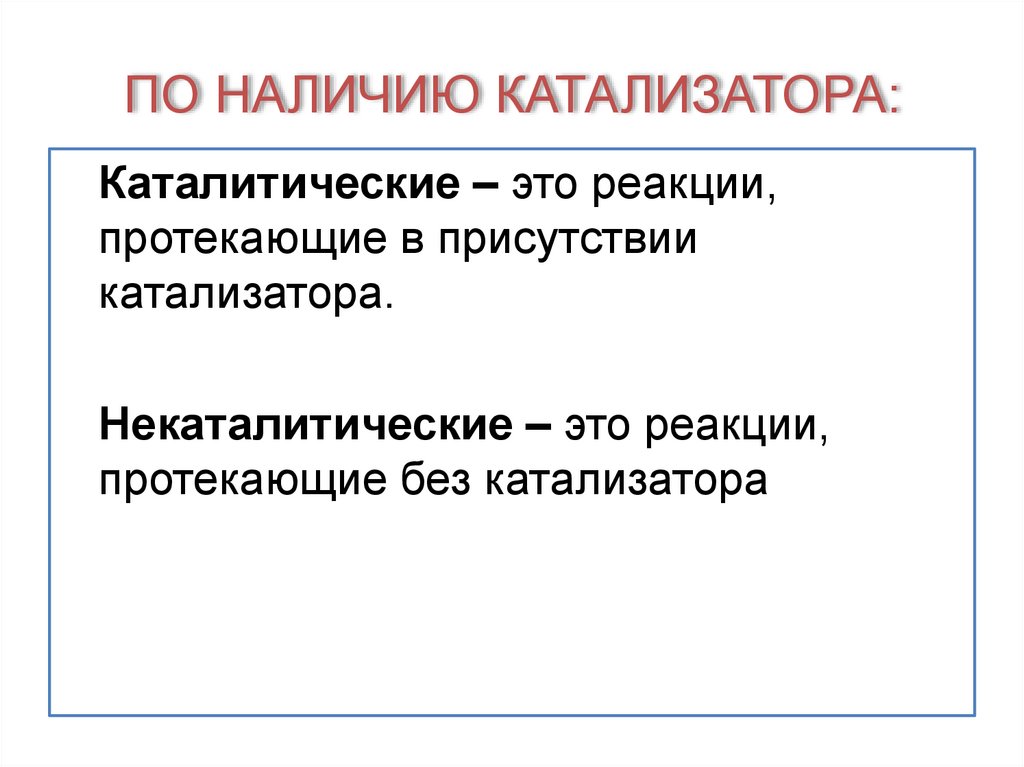 ПО НАЛИЧИЮ КАТАЛИЗАТОРА: