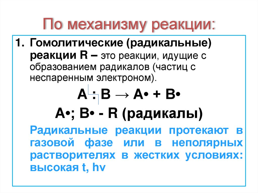 По механизму реакции: