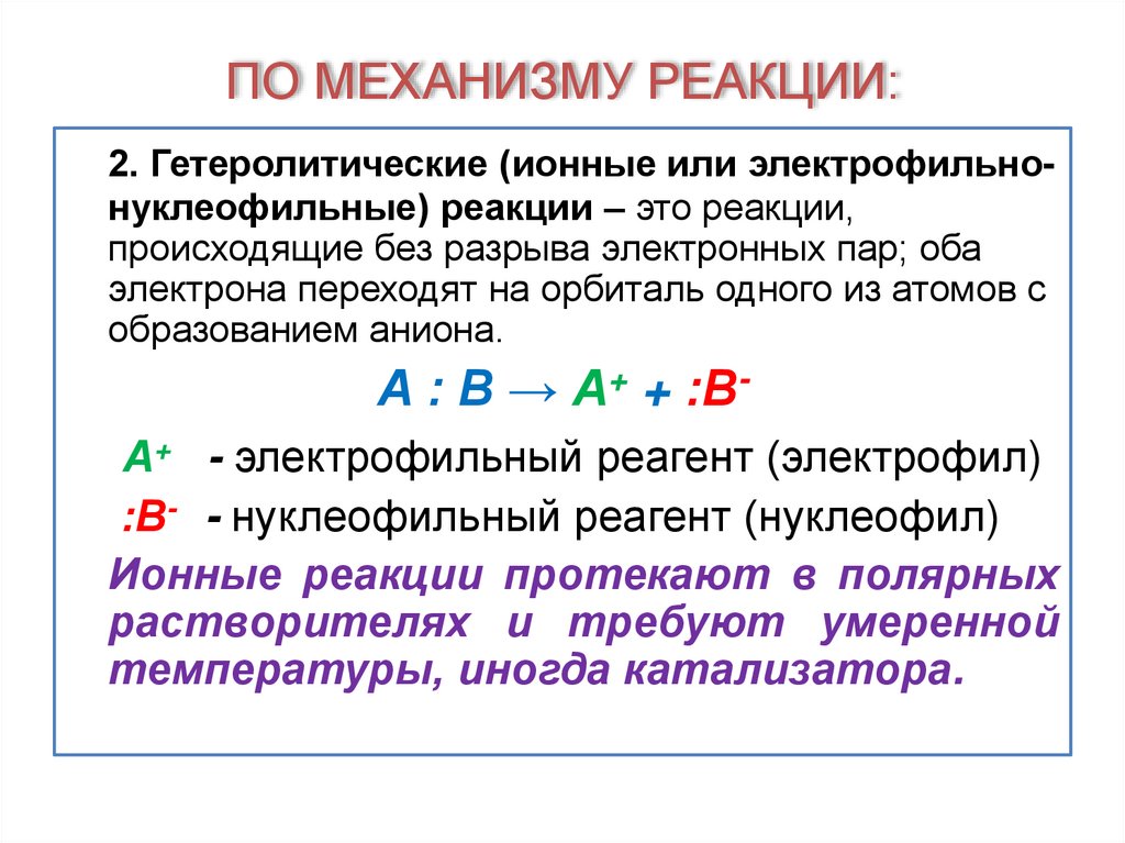 ПО МЕХАНИЗМУ РЕАКЦИИ: