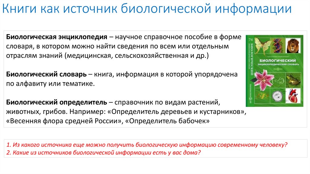 Книги как источник биологической информации