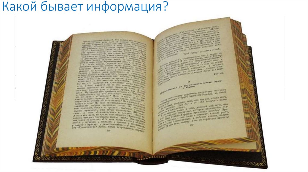Какой бывает информация?