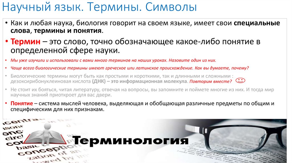 Научный язык. Термины. Символы