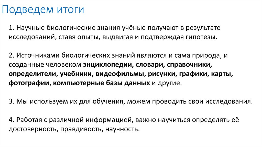 Подведем итоги