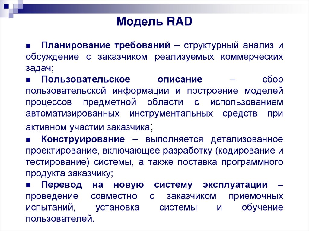 Модель RAD