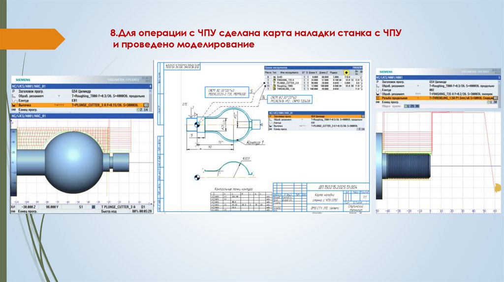 8.Для операции с ЧПУ сделана карта наладки станка с ЧПУ и проведено моделирование