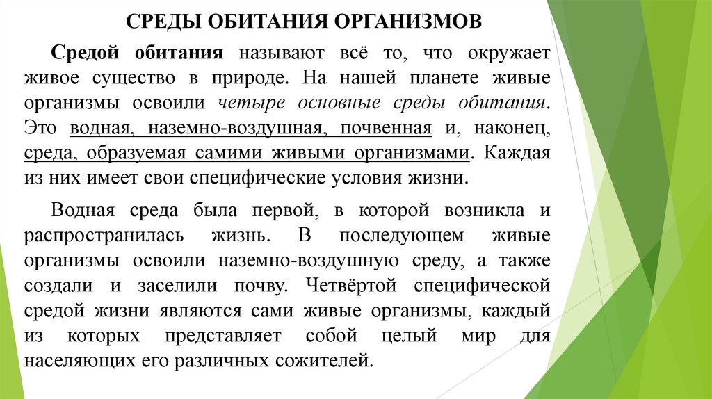 СРЕДЫ ОБИТАНИЯ ОРГАНИЗМОВ