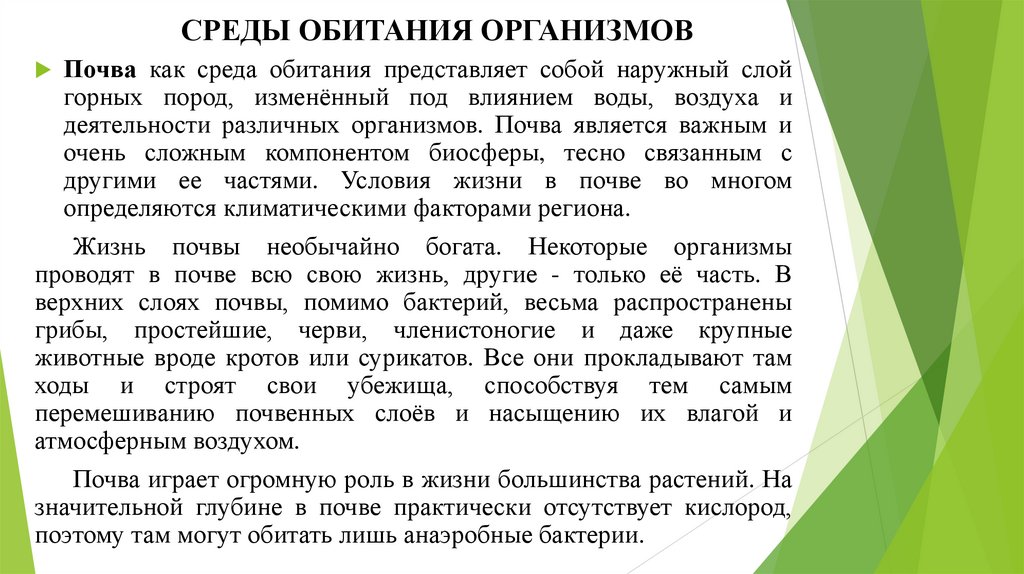 СРЕДЫ ОБИТАНИЯ ОРГАНИЗМОВ