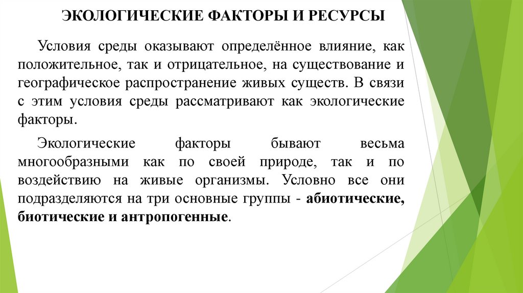 ЭКОЛОГИЧЕСКИЕ ФАКТОРЫ И РЕСУРСЫ