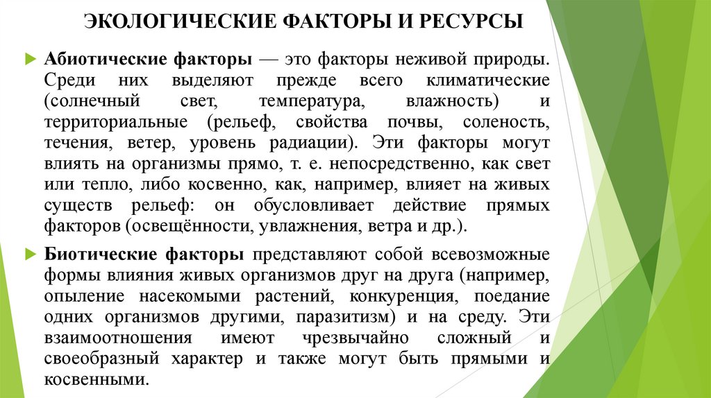 ЭКОЛОГИЧЕСКИЕ ФАКТОРЫ И РЕСУРСЫ