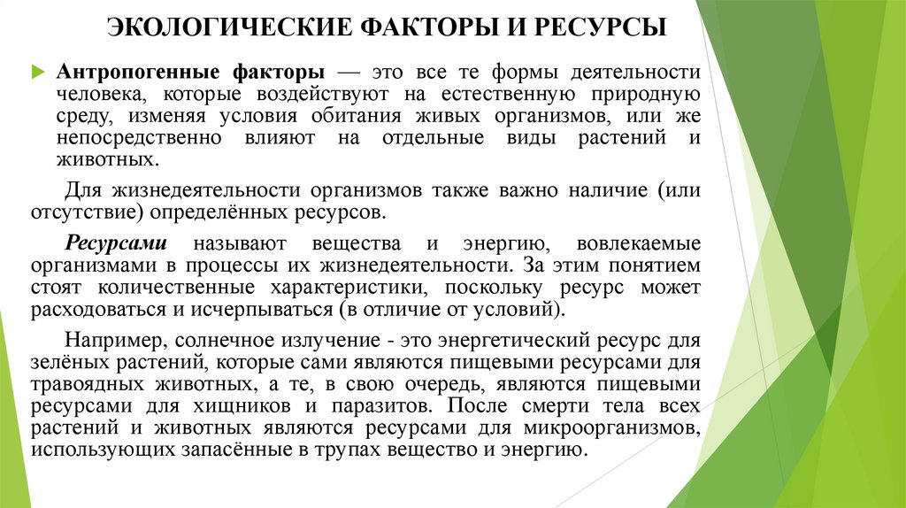 ЭКОЛОГИЧЕСКИЕ ФАКТОРЫ И РЕСУРСЫ