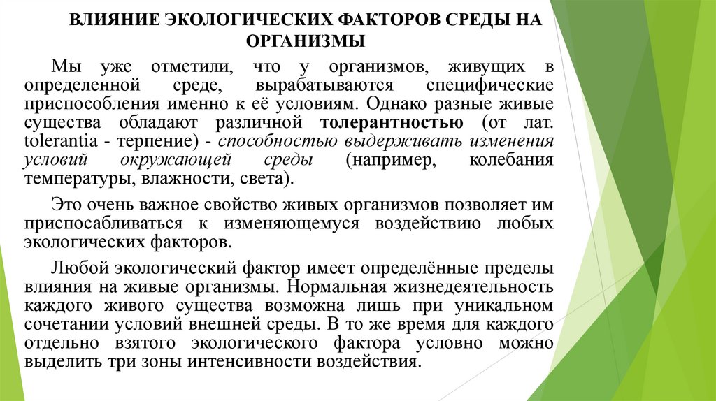 ВЛИЯНИЕ ЭКОЛОГИЧЕСКИХ ФАКТОРОВ СРЕДЫ НА ОРГАНИЗМЫ