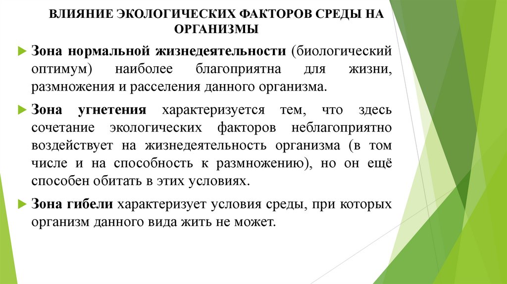 ВЛИЯНИЕ ЭКОЛОГИЧЕСКИХ ФАКТОРОВ СРЕДЫ НА ОРГАНИЗМЫ