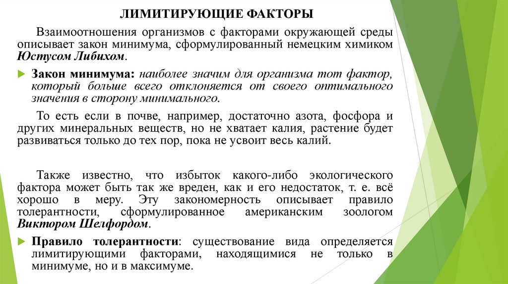 ЛИМИТИРУЮЩИЕ ФАКТОРЫ