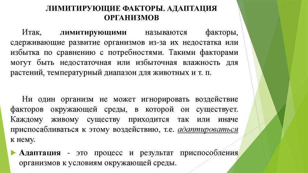ЛИМИТИРУЮЩИЕ ФАКТОРЫ. АДАПТАЦИЯ ОРГАНИЗМОВ