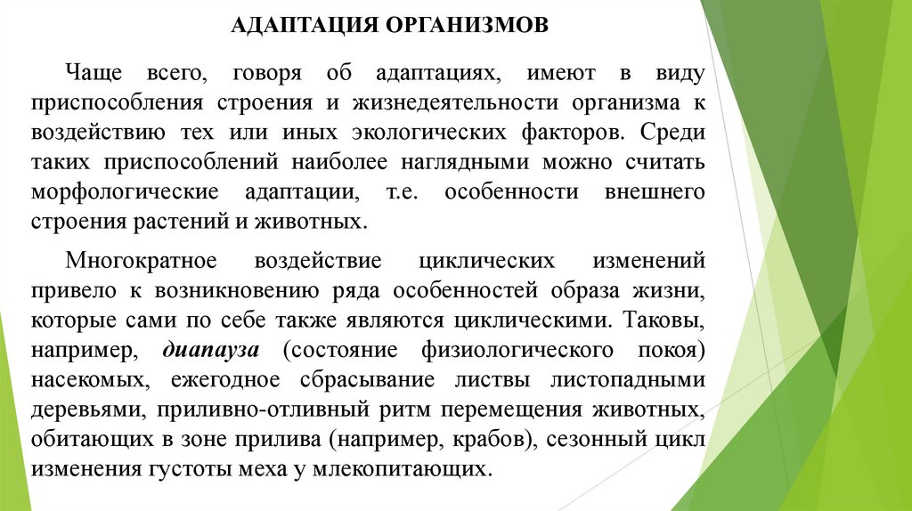 АДАПТАЦИЯ ОРГАНИЗМОВ