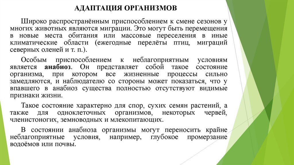 АДАПТАЦИЯ ОРГАНИЗМОВ