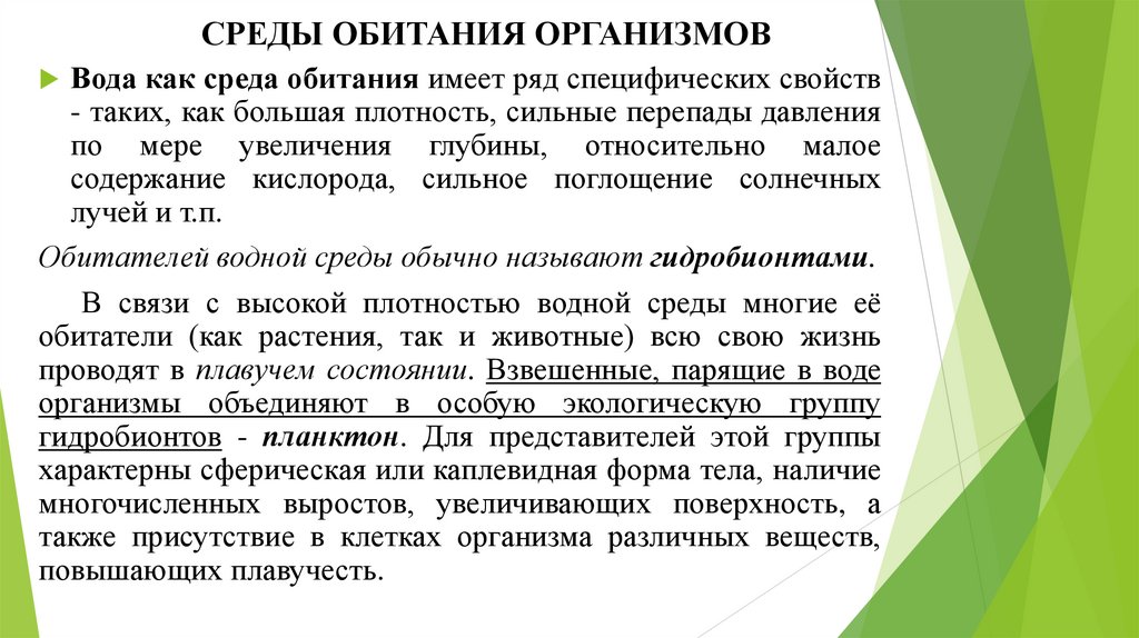 СРЕДЫ ОБИТАНИЯ ОРГАНИЗМОВ