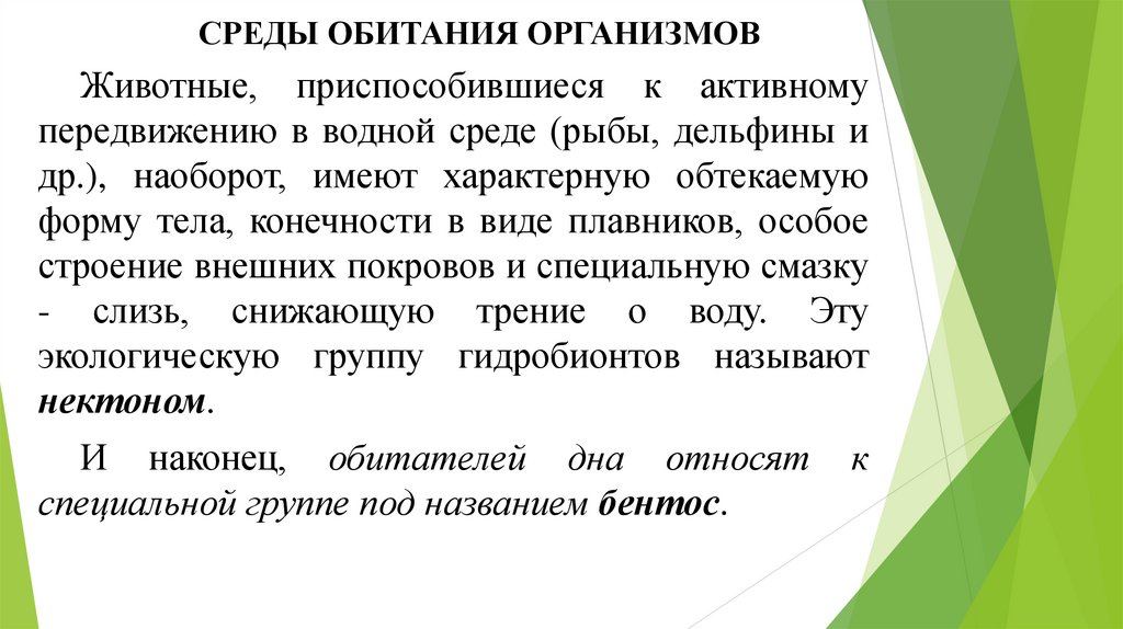 СРЕДЫ ОБИТАНИЯ ОРГАНИЗМОВ