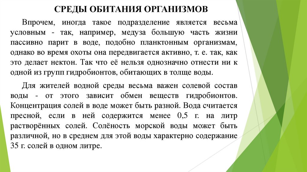 СРЕДЫ ОБИТАНИЯ ОРГАНИЗМОВ