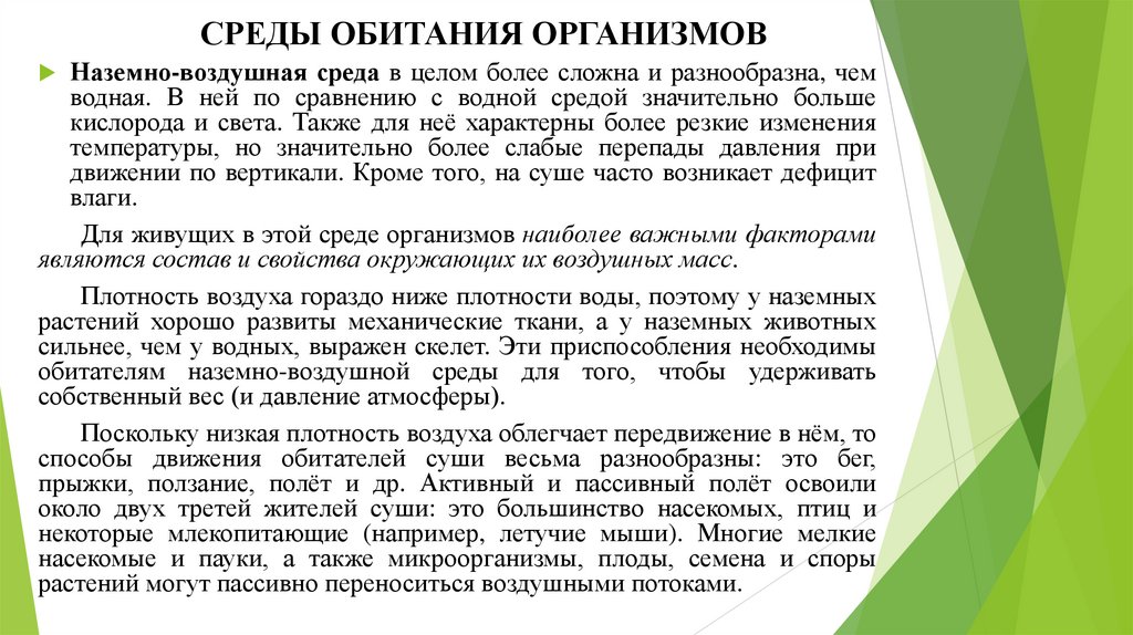 СРЕДЫ ОБИТАНИЯ ОРГАНИЗМОВ