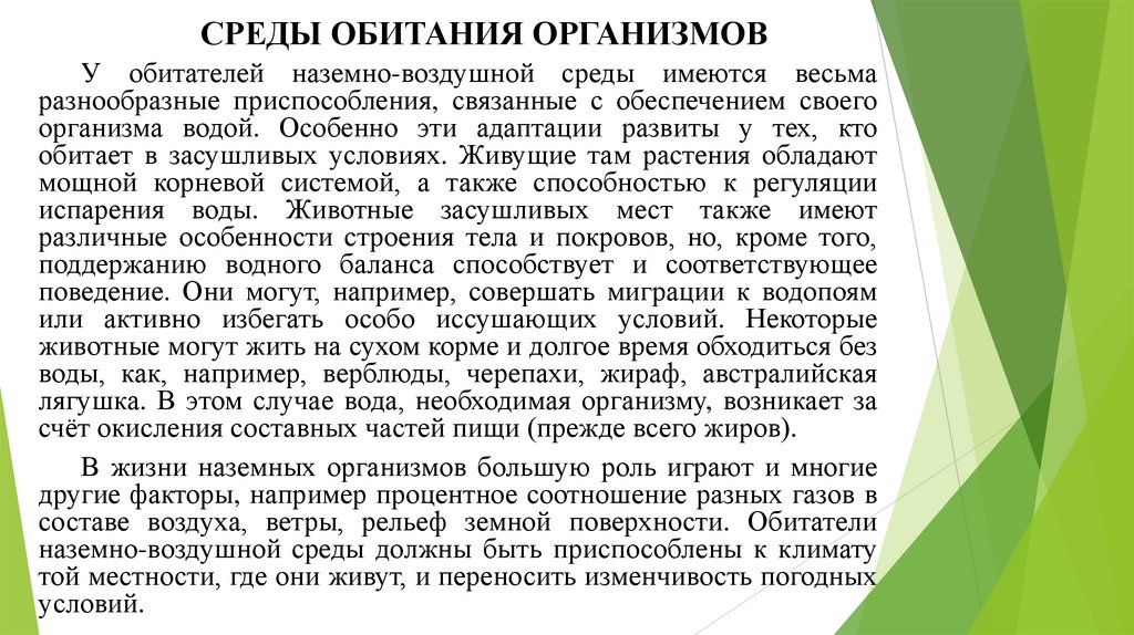 СРЕДЫ ОБИТАНИЯ ОРГАНИЗМОВ