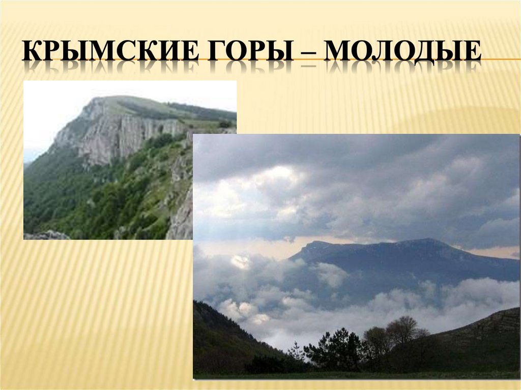 Крымские горы – молодые