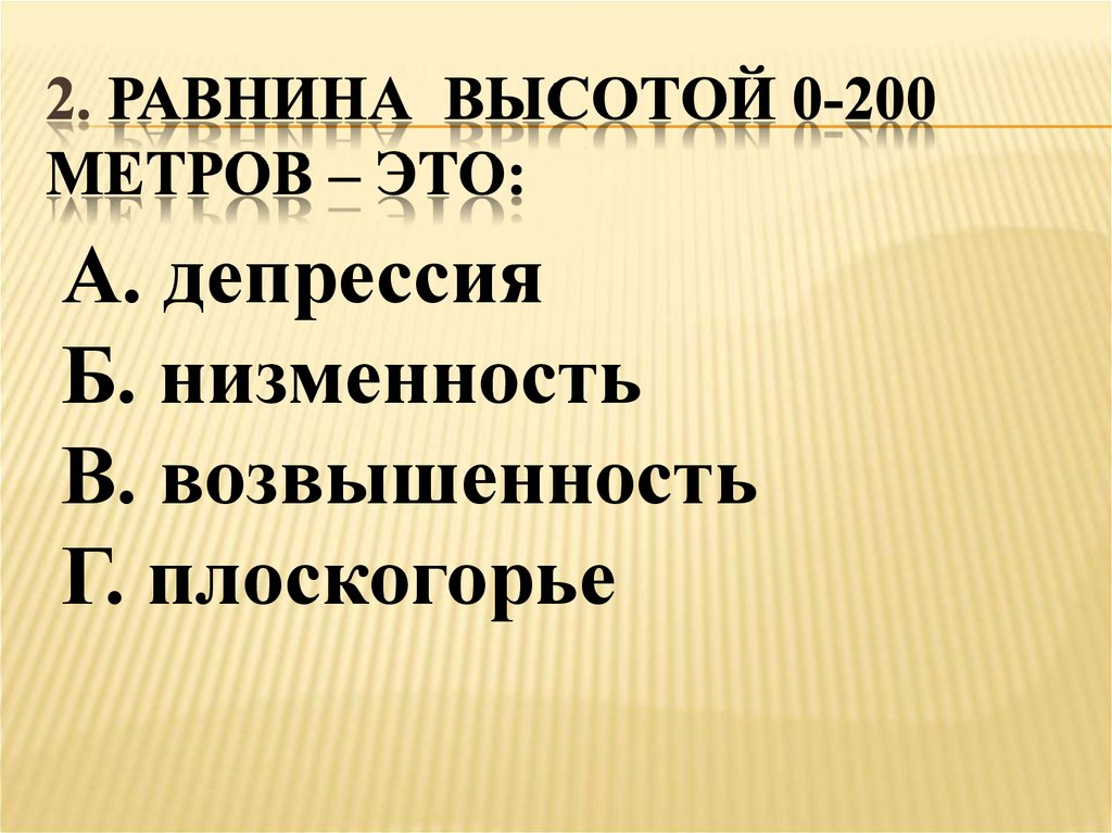 2. Равнина высотой 0-200 метров – это: