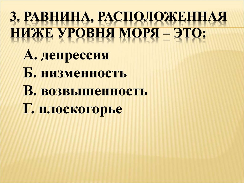 3. Равнина, расположенная ниже уровня моря – это: