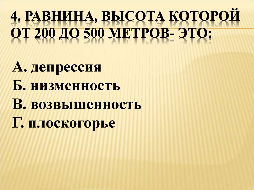 4. Равнина, высота которой от 200 до 500 метров- это: