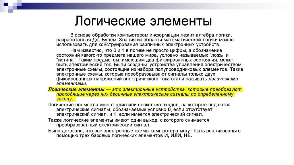 Логические элементы