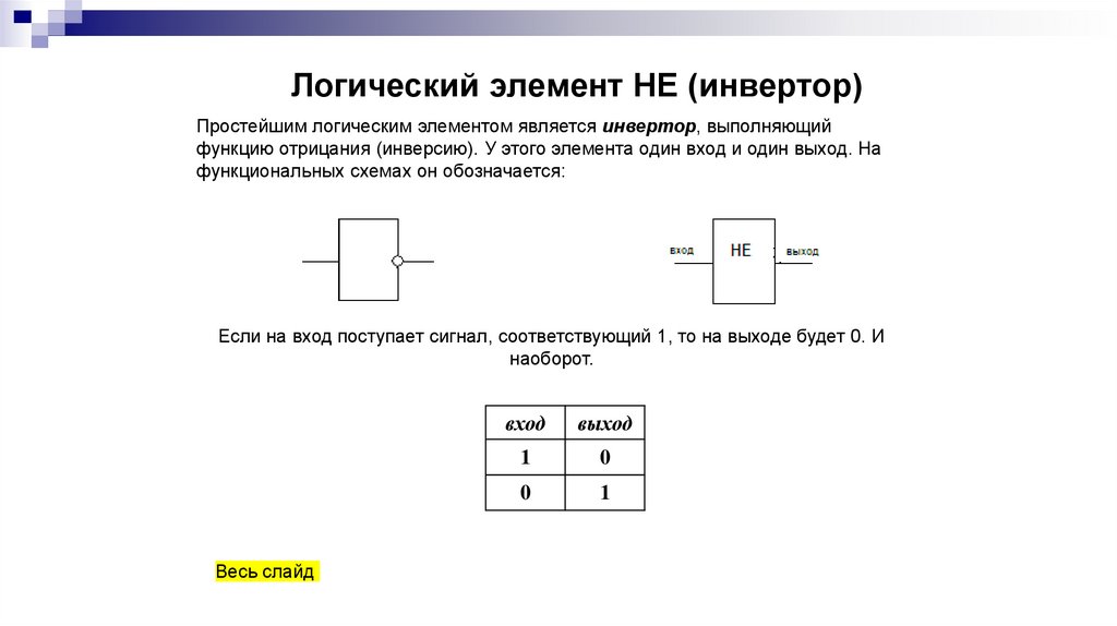      Логический элемент НЕ (инвертор)