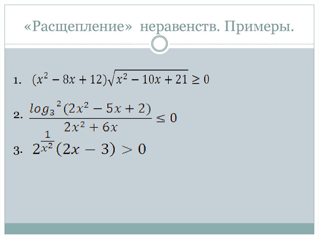 «Расщепление» неравенств. Примеры.