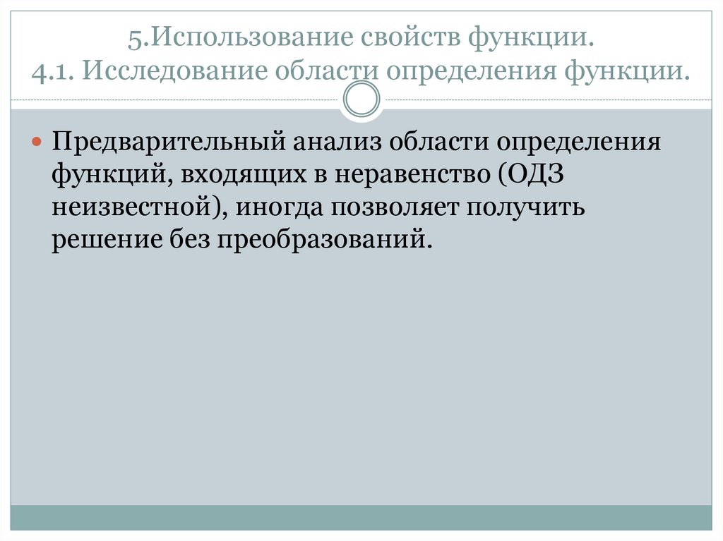 5.Использование свойств функции. 4.1. Исследование области определения функции.