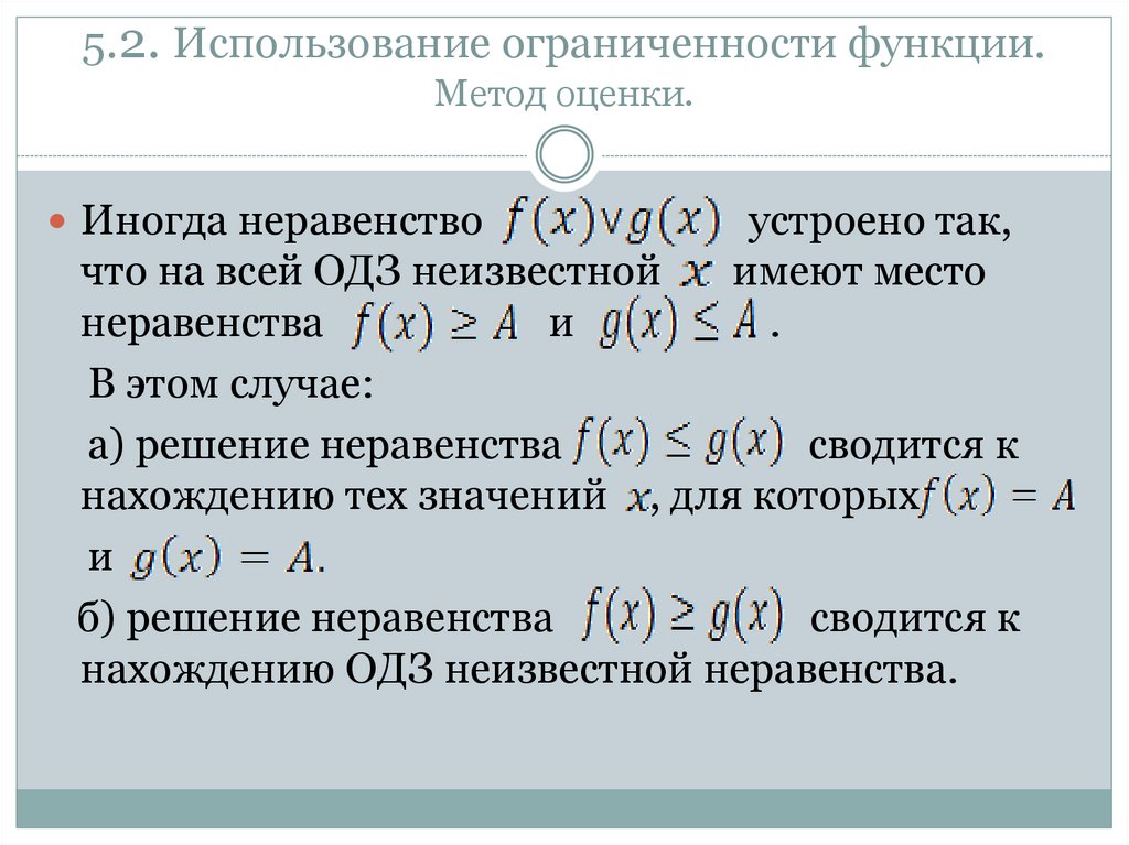 5.2. Использование ограниченности функции. Метод оценки.